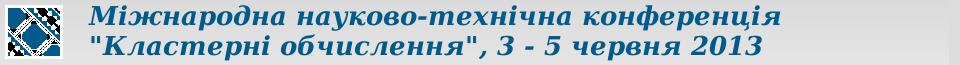 Міжнародна конференція Високопродуктивні обчислення 7-9 жовтня 2013 року